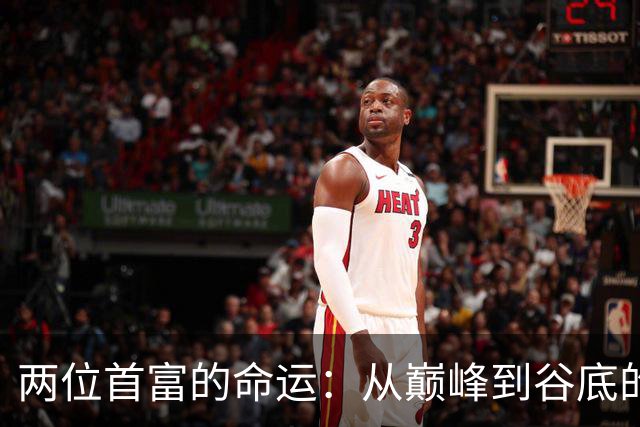 两位首富的命运：从巅峰到谷底的深刻对比