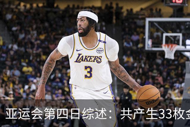 亚运会第四日综述：共产生33枚金牌 中国队有13项胜算