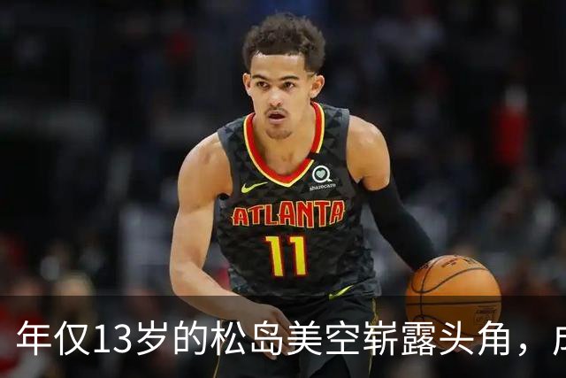 年仅13岁的松岛美空崭露头角，成国乒潜在对手
