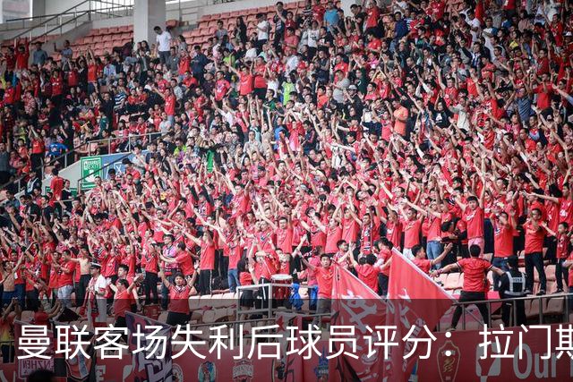 曼联客场失利后球员评分：拉门斯表现突出，多尔古最低
