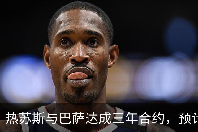 热苏斯与巴萨达成三年合约，预计周二宣布