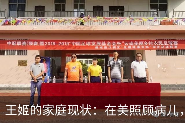 王姬的家庭现状：在美照顾病儿，女儿夫妇在京生活