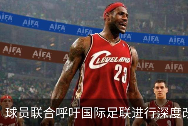球员联合呼吁国际足联进行深度改革，因凡蒂诺面临压力