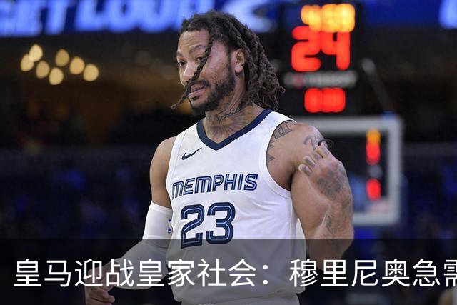 皇马迎战皇家社会：穆里尼奥急需提振士气