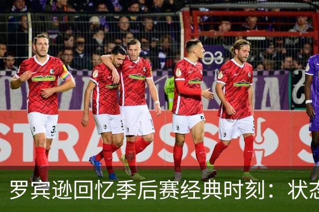 罗宾逊回忆季后赛经典时刻：状态火热让我感到自己如传奇