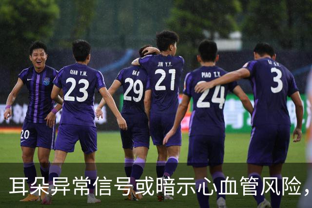 耳朵异常信号或暗示心血管风险，及时就医很重要！