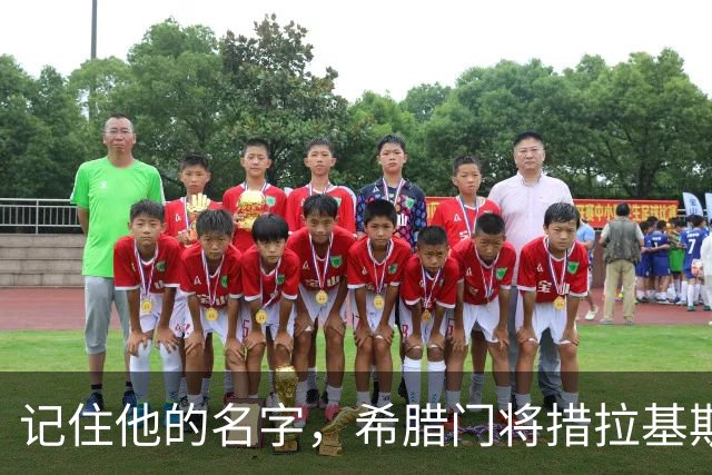 记住他的名字，希腊门将措拉基斯在英超的坚韧表现