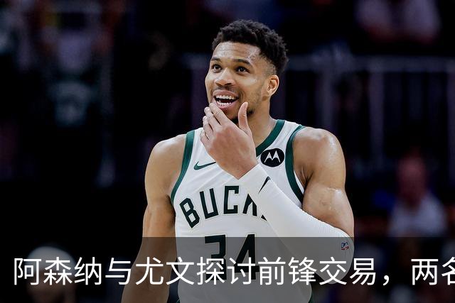 阿森纳与尤文探讨前锋交易，两名枪手或将被交易